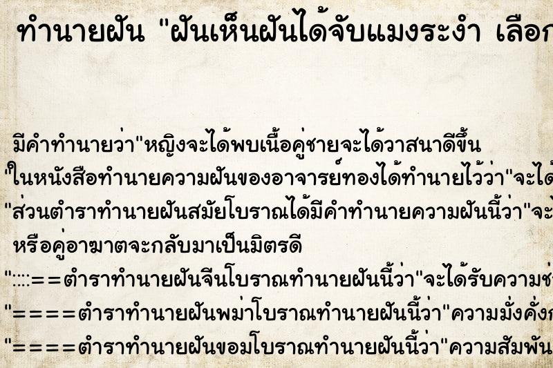 ทำนายฝัน ฝันเห็นฝันได้จับแมงระงำ เลือกที่ ทำนายฝัน ฝันเห็นฝันได้จับแมงระงำ เลือกที่